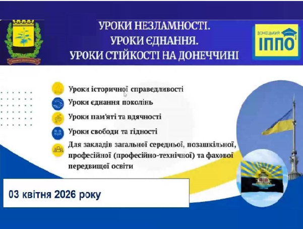 Обласний урок незламності "Україна на сучасній карті світу"