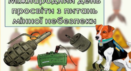 Профілактика мінної небезпеки- освіта як ключ до безпеки