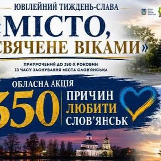 Слов’янськ- моя історія, моя пам’ять, моя надія