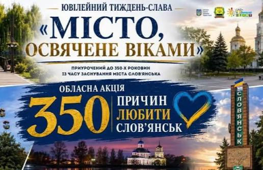 Слов’янськ- моя історія, моя пам’ять, моя надія