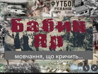 Бабин Яр: мовчання, що кричить