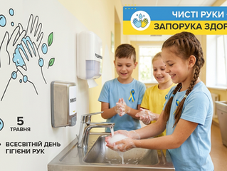 Чисті руки — запорука здоров’я!