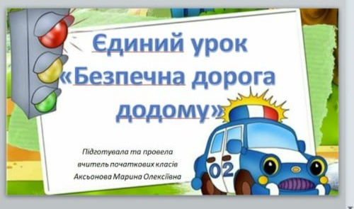 Безпечна дорога додому