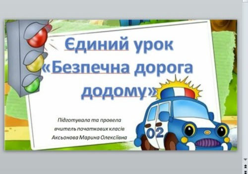 Безпечна дорога додому