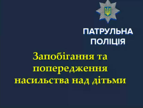 Створюємо безпечне дитинство разом