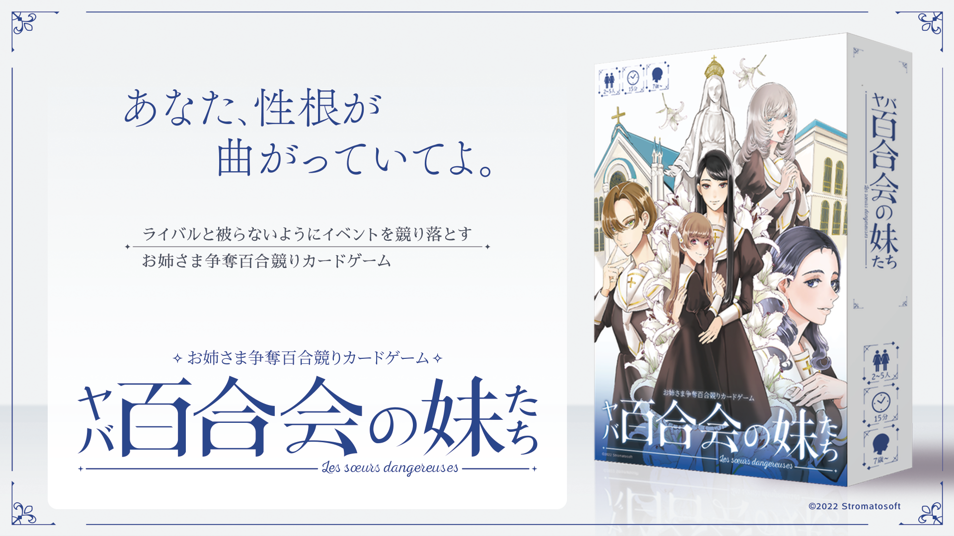 ヤバ百合会の妹たち | お姉さま争奪百合競りカードゲーム