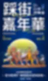 直式踩街馬戲官網工作區域 2 複本 2.webp
