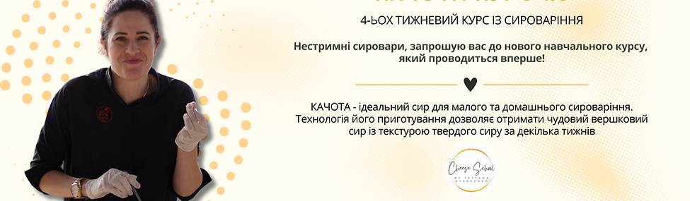 Анонс онлайн курсу по сироварінню "Качота курс"