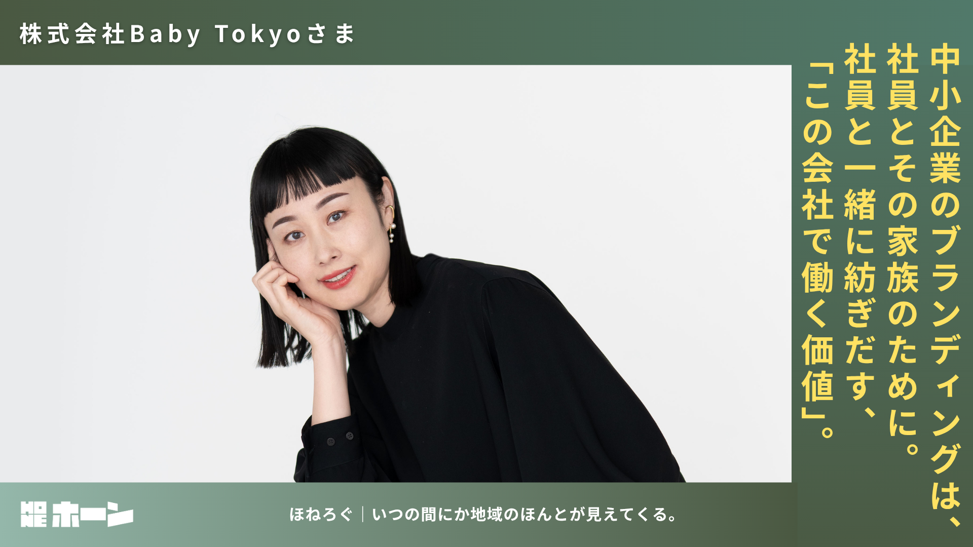 中小企業のブランディングは、社員とその家族のために。社員と一緒に紡ぎだす、"この会社で働く価値"。【株式会社Baby Tokyo】 | 株式会社HONE - 地方の文化と経済を骨太にするマーケティング支援