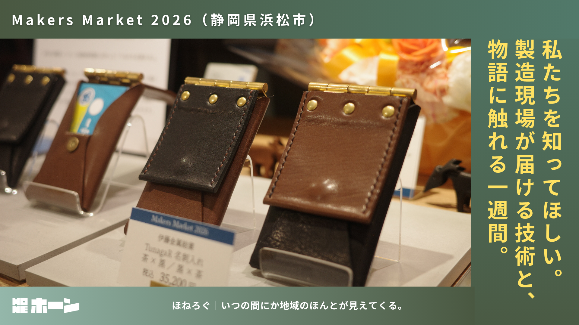 製造現場が届ける技術と物語。「Makers Market 2026」現場レポート【静岡県浜松市】 | 株式会社HONE - 地方の文化と経済を骨太にするマーケティング支援