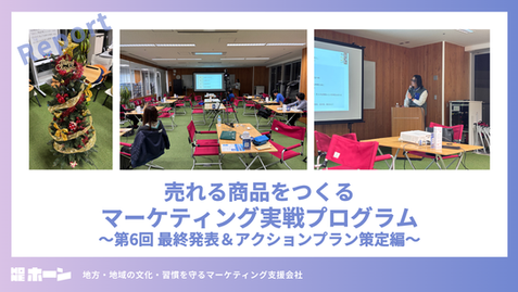 【最終回】売れる商品をつくるマーケティング実戦プログラム〜第6回 最終発表＆アクションプラン策定編～