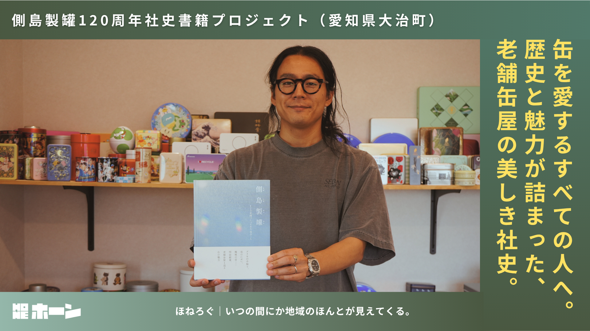 缶を愛するすべての人へ。歴史と魅力が詰まった、老舗缶屋の美しき社史。【側島製罐_愛知県大治町】 | 株式会社HONE - 地方の文化と経済を骨太にするマーケティング支援