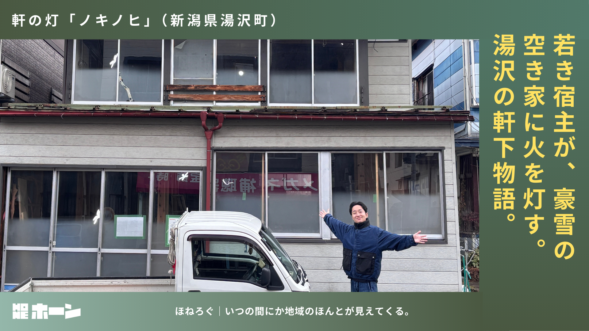 ゲストハウス「軒の灯」。若き宿主が、豪雪の空き家に火を灯す。湯沢の軒下物語。【新潟県湯沢町】 | 株式会社HONE - 地方の文化と経済を骨太にするマーケティング支援