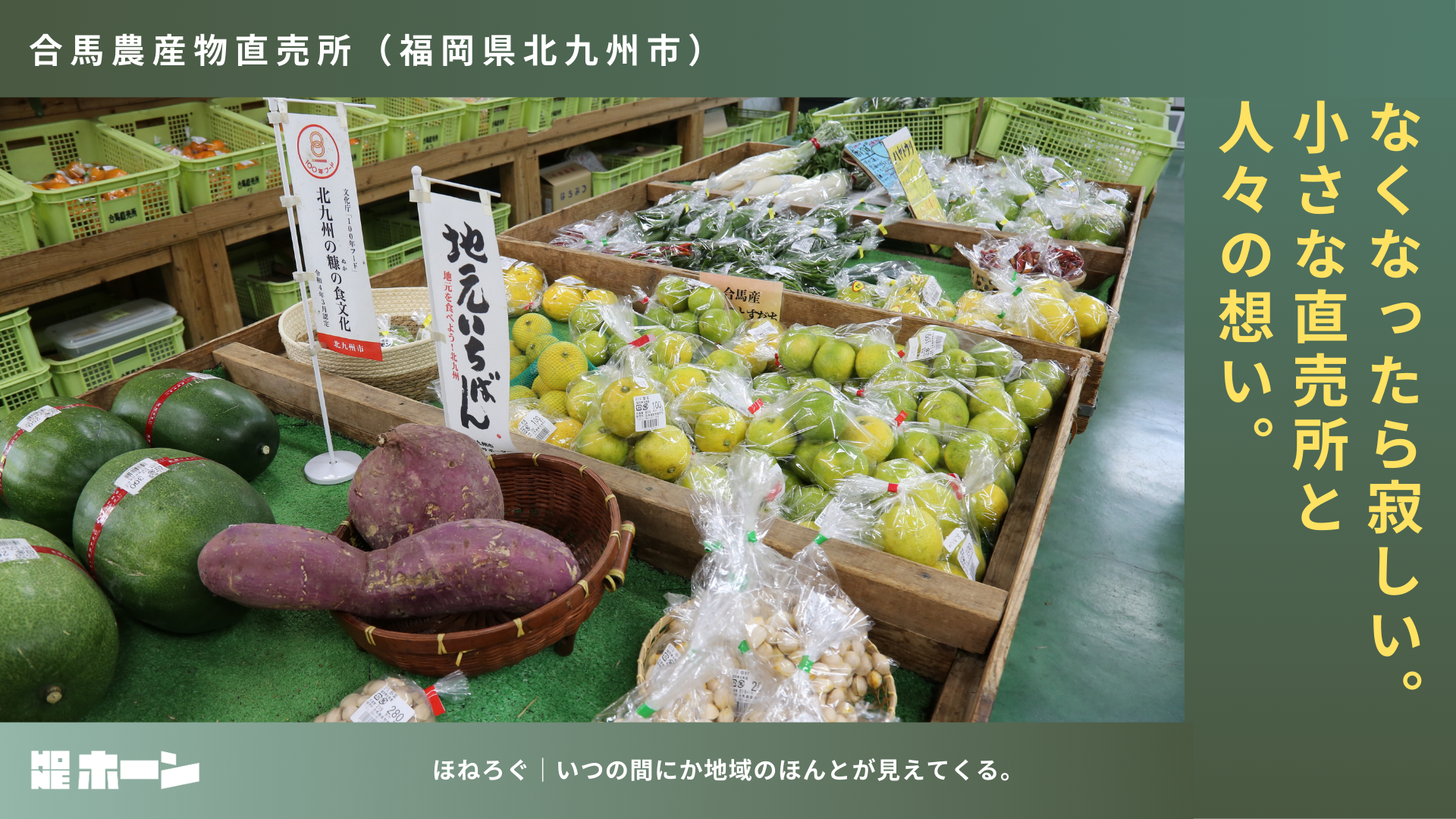 合馬農産物直売所なくなったら寂しい。小さな直売所と人々の想い。【福岡県北九州市】 | 株式会社HONE - 地方の文化と経済を骨太にするマーケティング支援