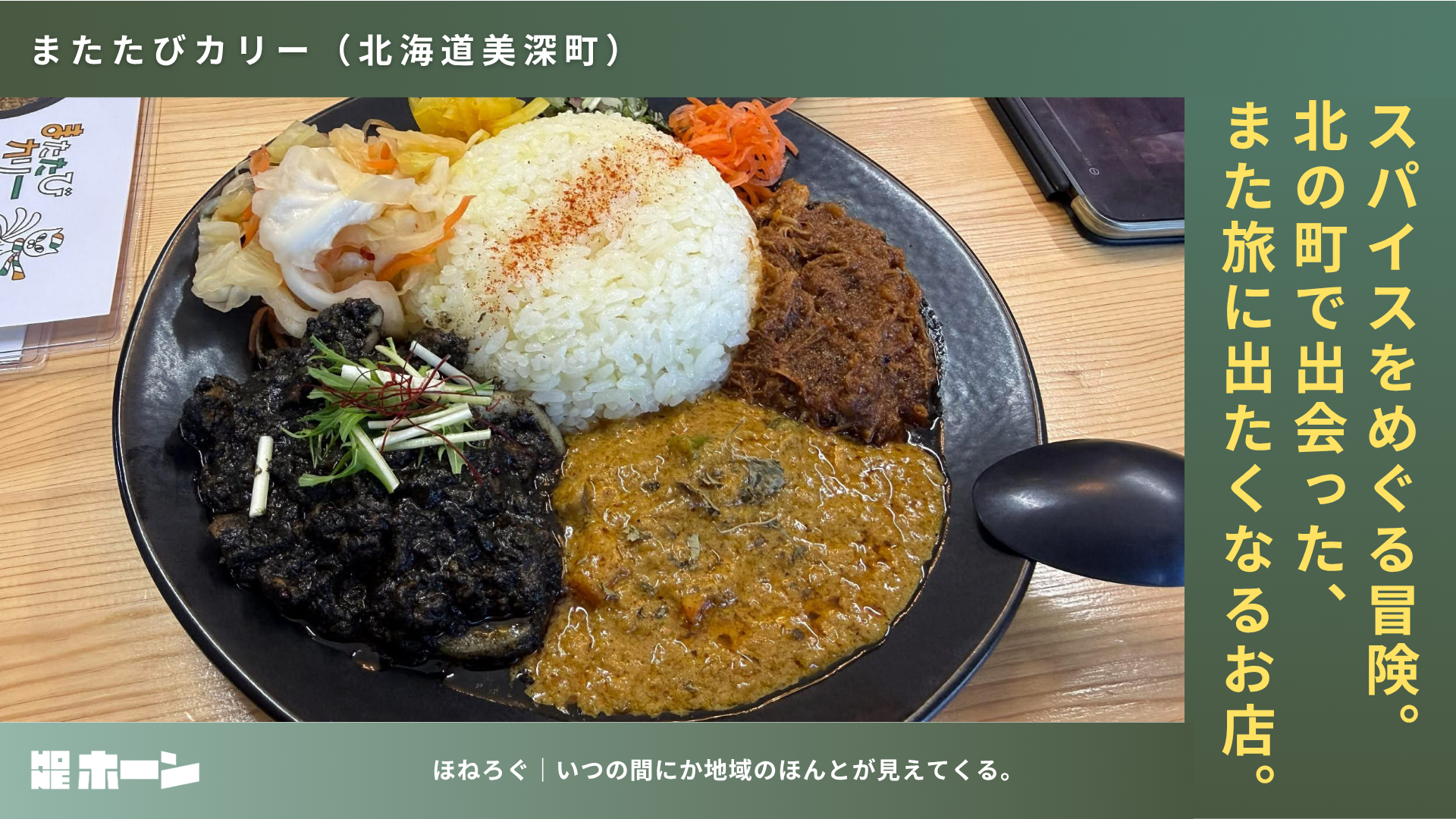 移住した店主が営むスパイスカレー店「またたびカリー」【北海道美深町】 | 株式会社HONE - 地方の文化と経済を骨太にするマーケティング支援