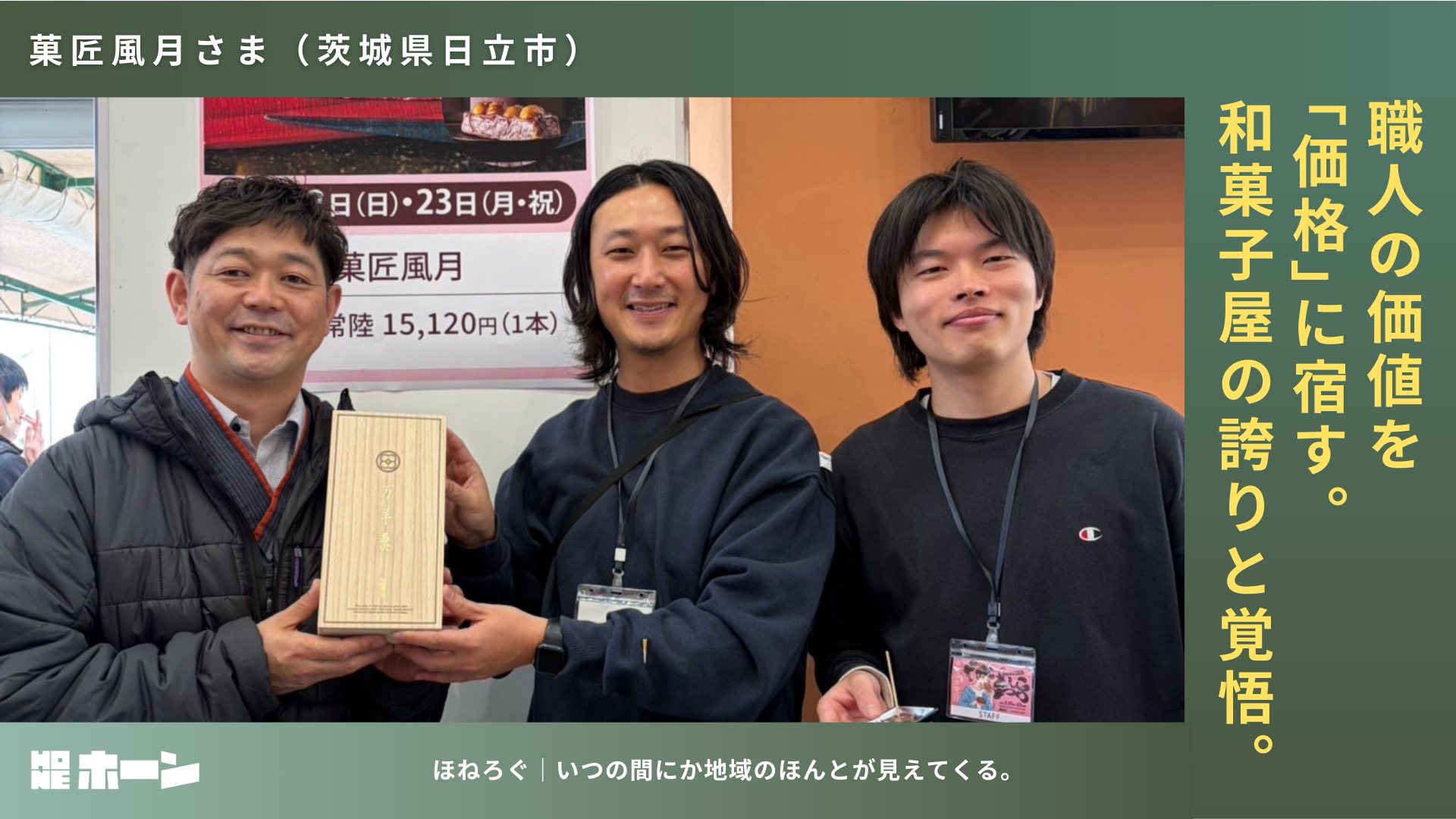 職人の価値を「価格」に宿す。和菓子屋の誇りと覚悟。【菓匠風月（茨城県日立市）】 | 株式会社HONE - 地方の文化と経済を骨太にするマーケティング支援