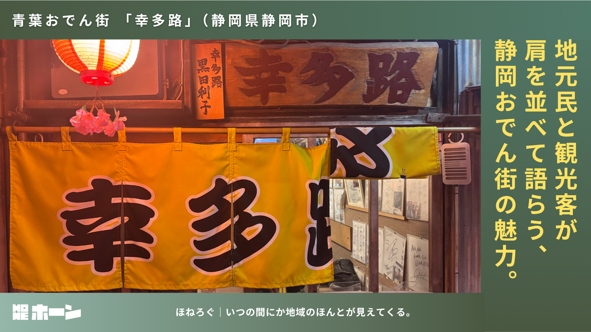 地元民と観光客が、肩を並べて語らう夜。静岡おでん街「幸多路」の魅力。【静岡県静岡市】 | 株式会社HONE - 地方の文化と経済を骨太にするマーケティング支援