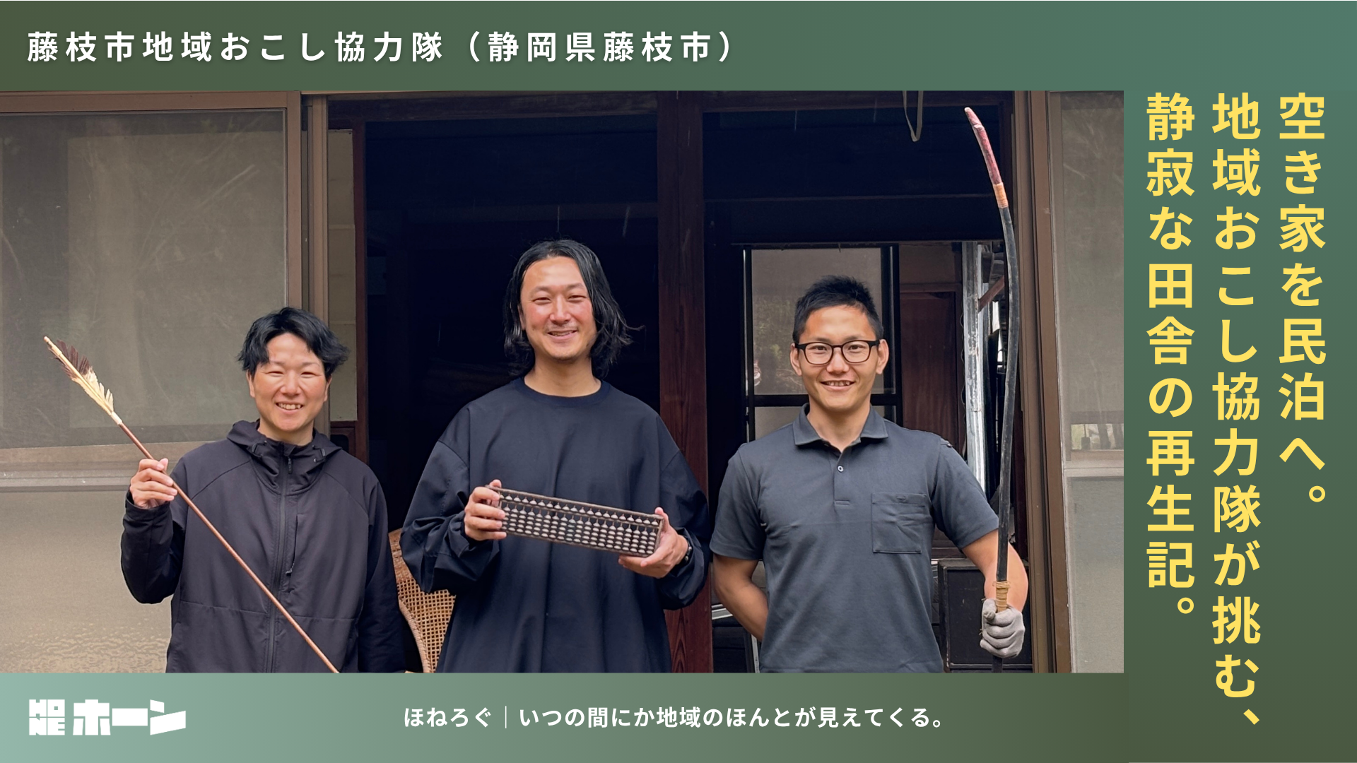 空き家を民泊へ。地域おこし協力隊が挑む、静寂な田舎の再生記。【静岡県藤枝市】 | 株式会社HONE - 地方の文化と経済を骨太にするマーケティング支援