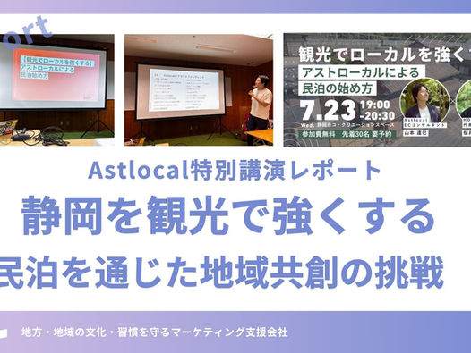 【Astlocal特別講演レポート】民泊を通じた地域共創の挑戦 静岡を観光で強くする