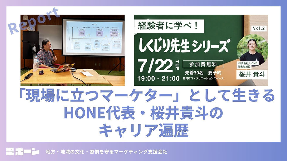 「現場に立つマーケター」として生きる──HONE代表・桜井貴斗のキャリア遍歴