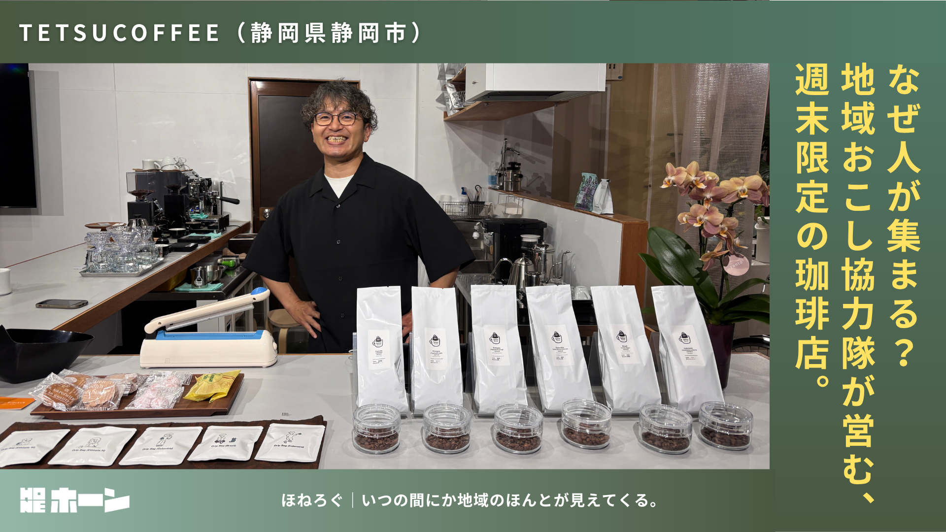 地域おこし協力隊・垣本鉄平さんが営む週末珈琲店「TETSU COFFEE」【静岡県静岡市】 | 株式会社HONE - 地方の文化と経済を骨太にするマーケティング支援