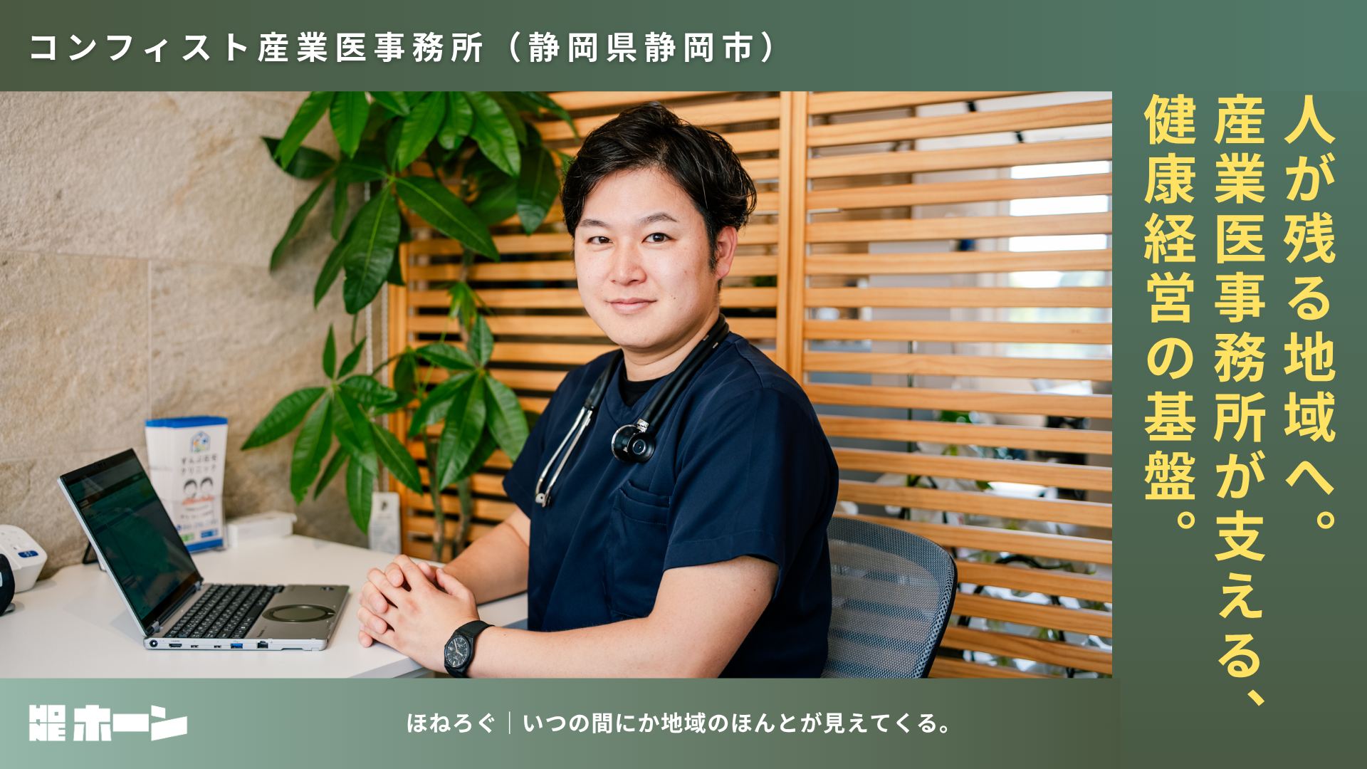 人が残る地域へ。コンフィスト産業医事務所が支える健康経営【静岡県静岡市】 | 株式会社HONE - 地方の文化と経済を骨太にするマーケティング支援