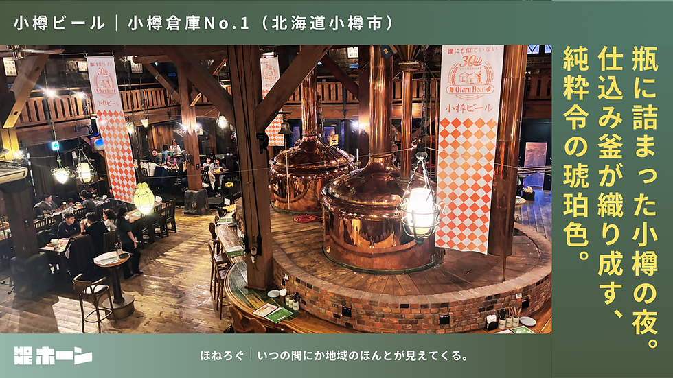 瓶に詰まった小樽の夜。仕込み釜が織り成す、純粋令の琥珀色。【北海道小樽市(小樽倉庫No.1)】