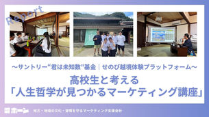 【レポート】高校生と考える「人生哲学が見つかるマーケティング講座」