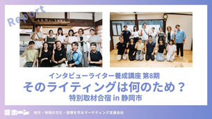 そのライティングは何のため?【WHERE インタビューライター養成講座 第8期 特別取材合宿 in 静岡市】