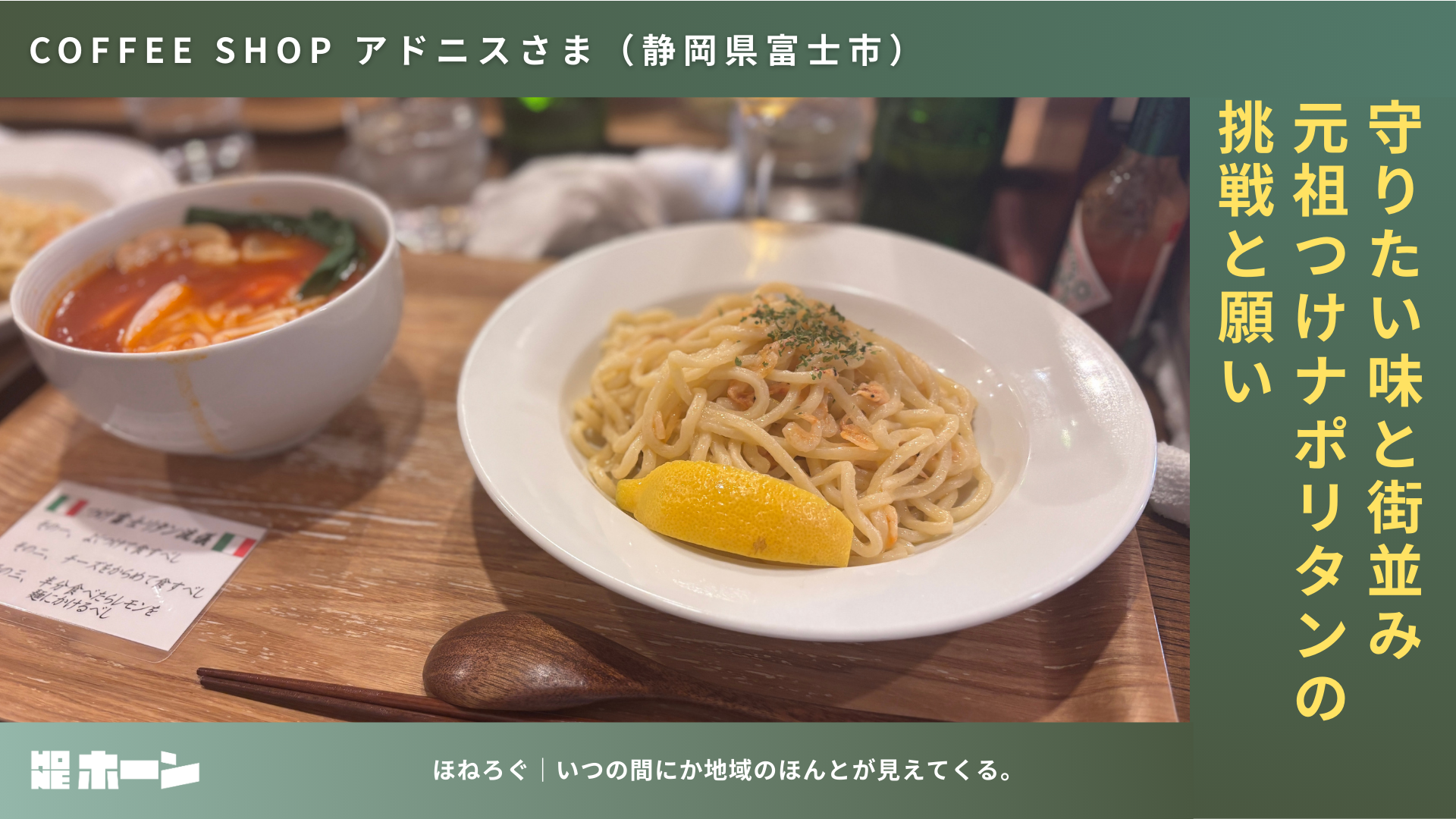 守りたい味と街並み。元祖つけナポリタン「COFFEE SHOP アドニス」の挑戦【静岡県富士市】 | 株式会社HONE - 地方の文化と経済を骨太にするマーケティング支援