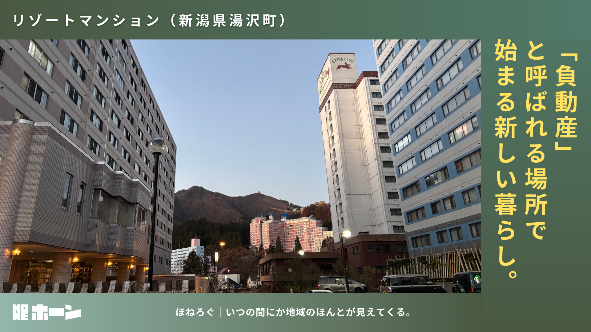 リゾートマンション。「負動産」と呼ばれる場所で始まる新しい暮らし。【新潟県湯沢町】 | 株式会社HONE - 地方の文化と経済を骨太にするマーケティング支援