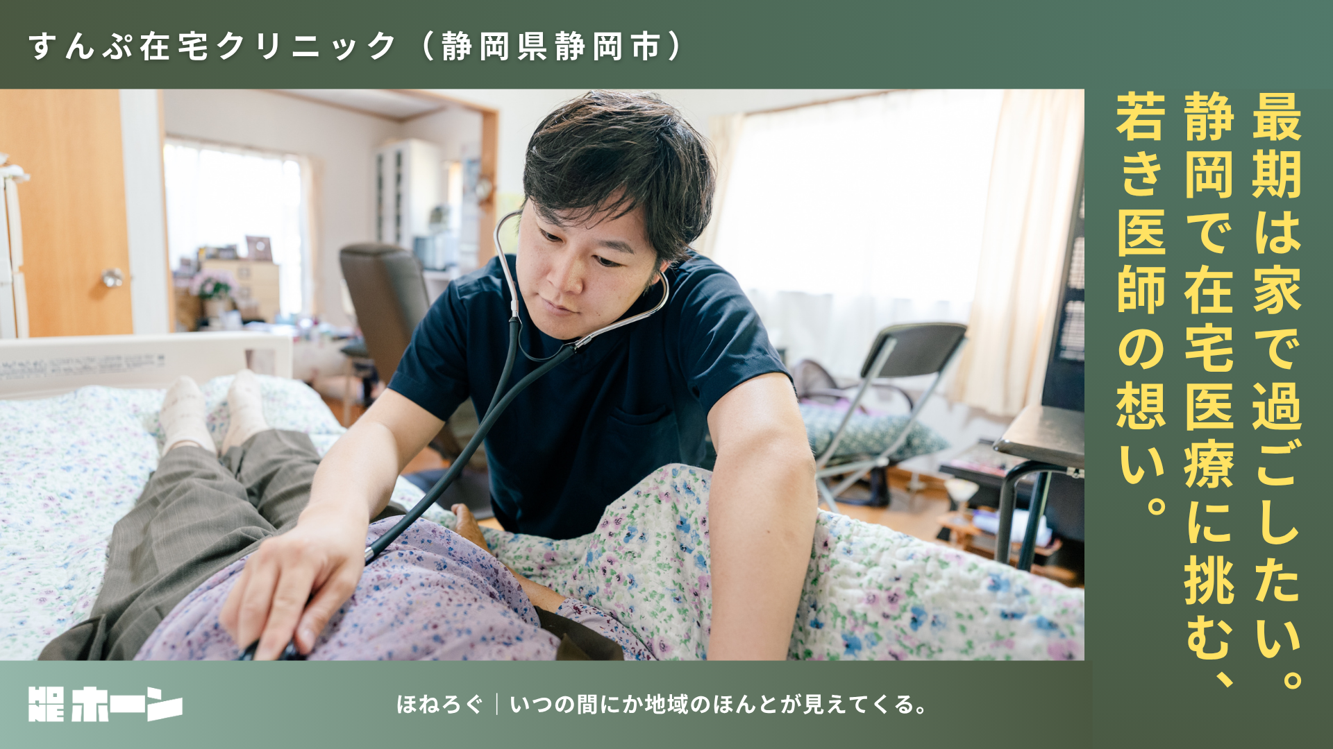 最期まで家で過ごすために。すんぷ在宅クリニック・大石龍之介院長の挑戦【静岡県静岡市】 | 株式会社HONE - 地方の文化と経済を骨太にするマーケティング支援