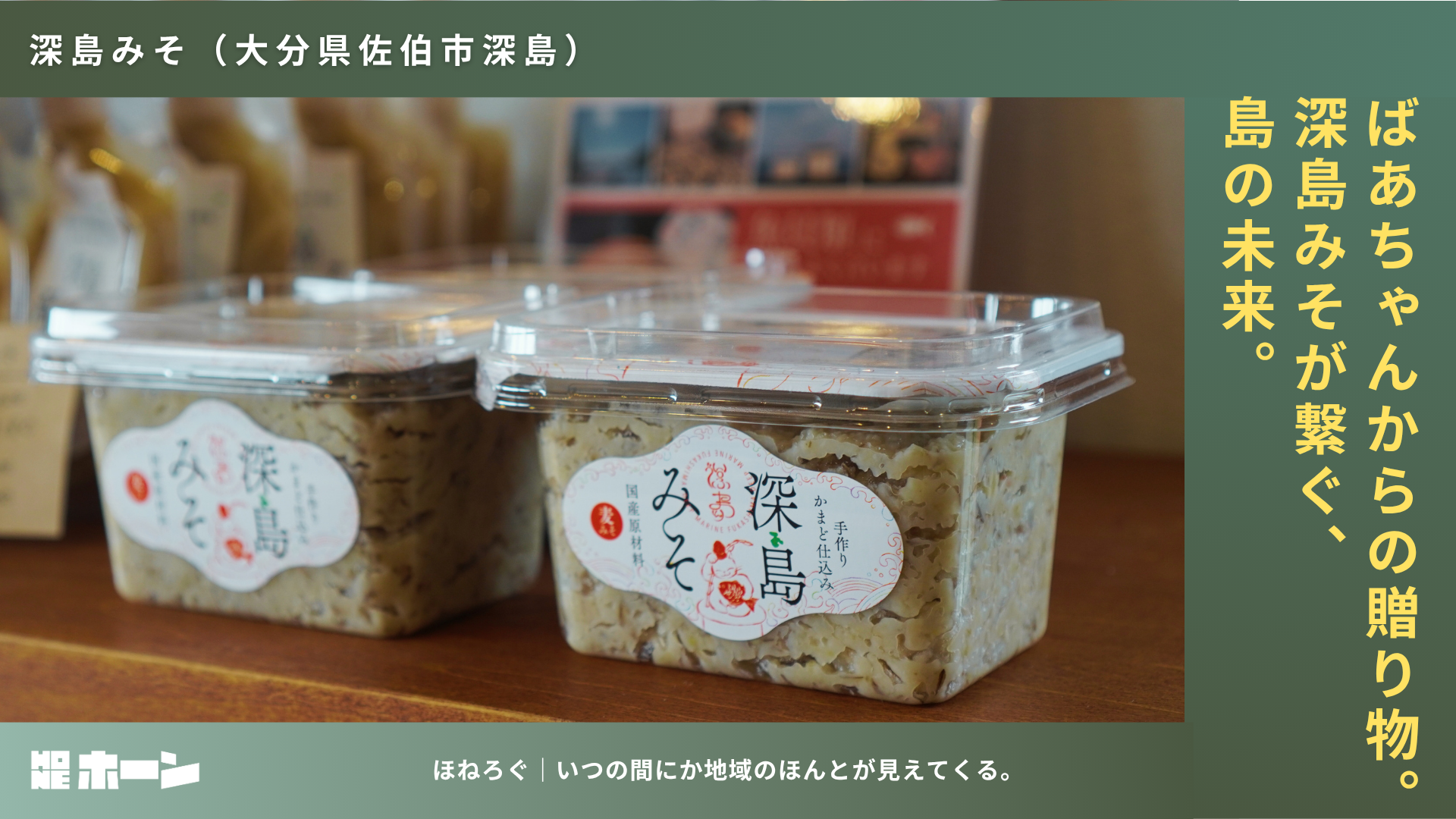 ばあちゃんからの贈り物。深島みそが繋ぐ、島の未来。【大分県佐伯市深島】 | 株式会社HONE - 地方の文化と経済を骨太にするマーケティング支援