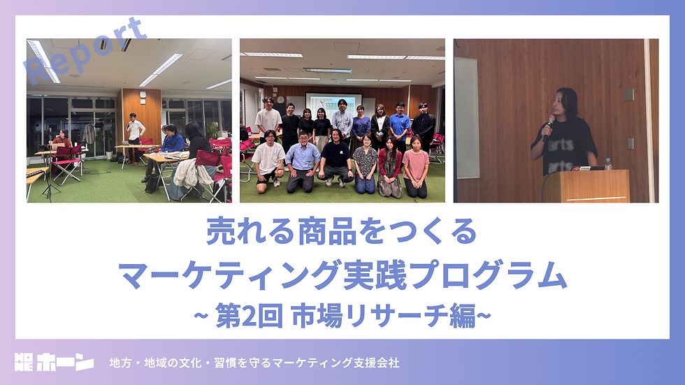 売れる商品をつくるマーケティング実践プログラム -第2回 市場リサーチ編-