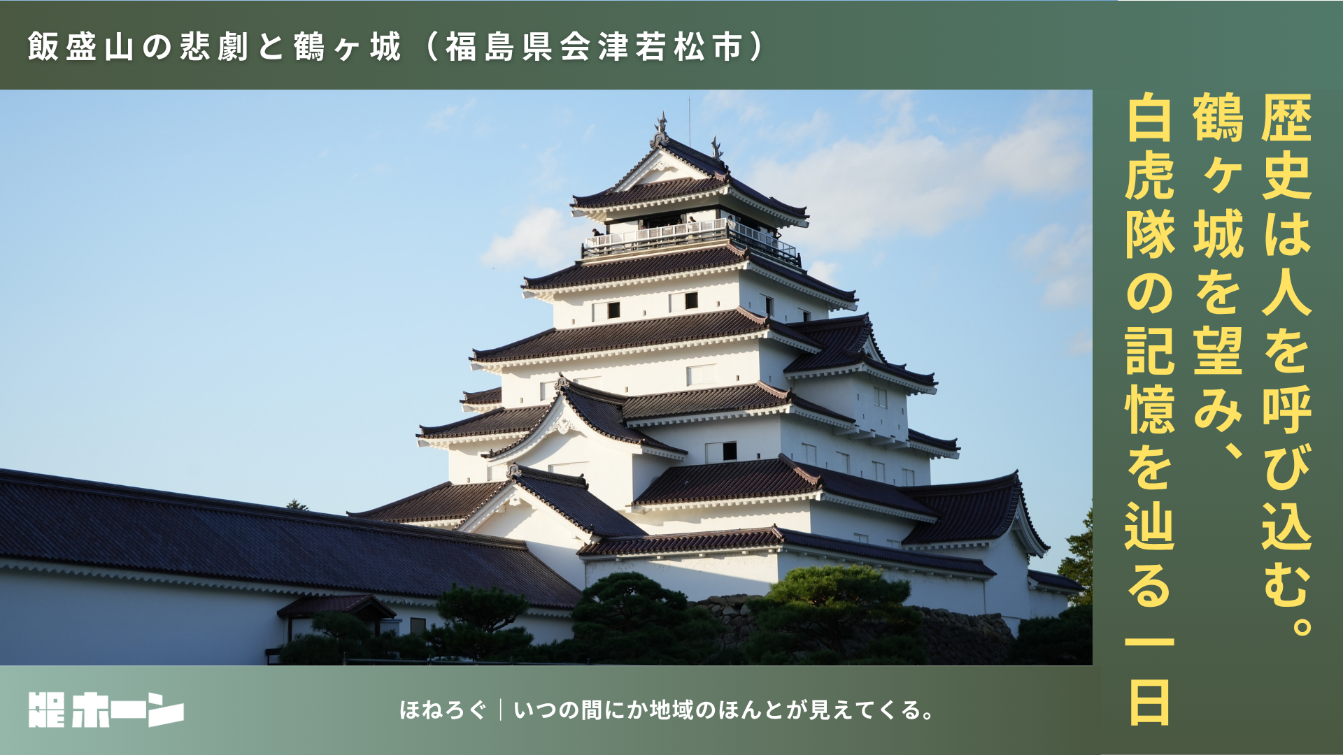 歴史は人を呼び込む。鶴ヶ城を望み、白虎隊の記憶を辿る一日。【福島県会津若松市】 | 株式会社HONE - 地方の文化と経済を骨太にするマーケティング支援