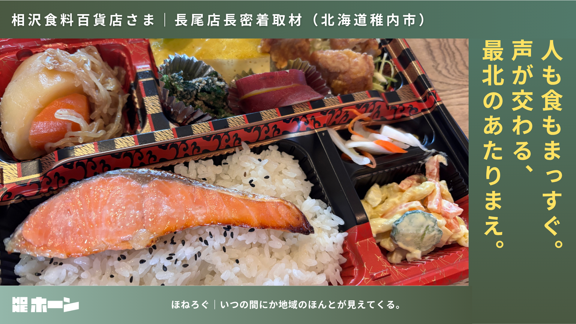 人も食もまっすぐ。声が交わる、最北のあたりまえ。【北海道稚内市】 | 株式会社HONE - 地方の文化と経済を骨太にするマーケティング支援