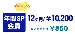 会員価格 1のコピー.png