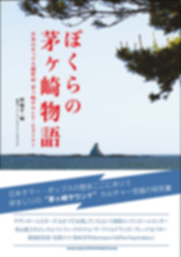 ぼくらの茅ヶ崎物語　日本のポップス創世記　茅ヶ崎サウンド・ヒストリー