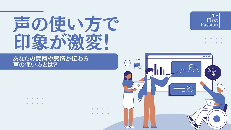 声の使い方で印象が激変！あなたの意図や感情が伝わる声の使い方とは？