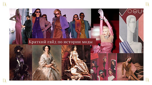 История моды Краткий гид по истории моды 1 Part I_edited.jpg