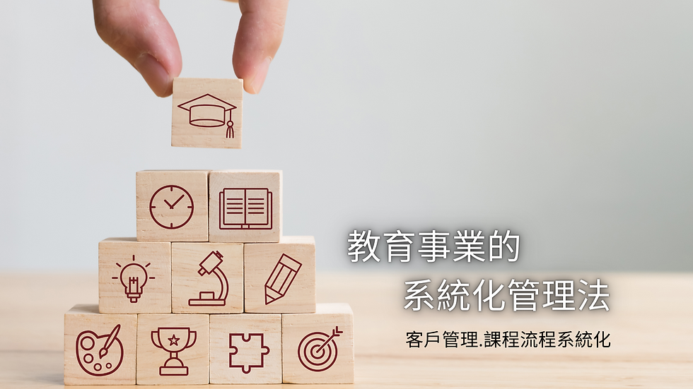 教育事業的系統化管理法.png