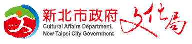 1.新北市政府文化局LOGO(中英併排,去背).png