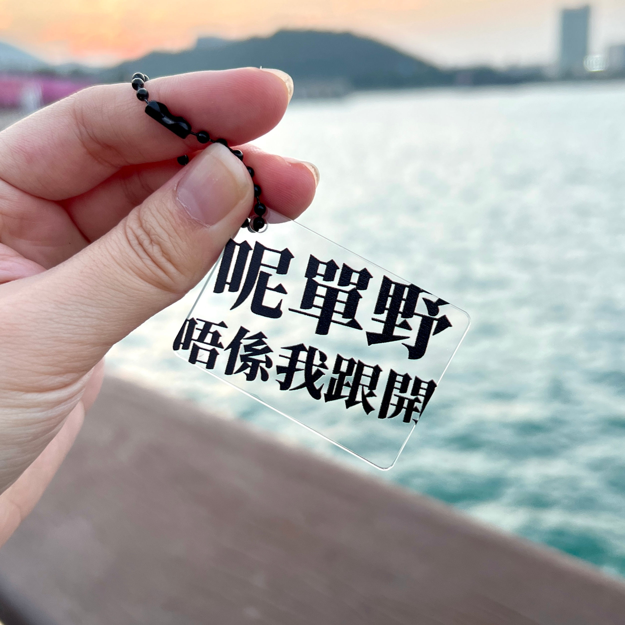 【呢單野唔係我跟開】透明方塊鎖匙扣