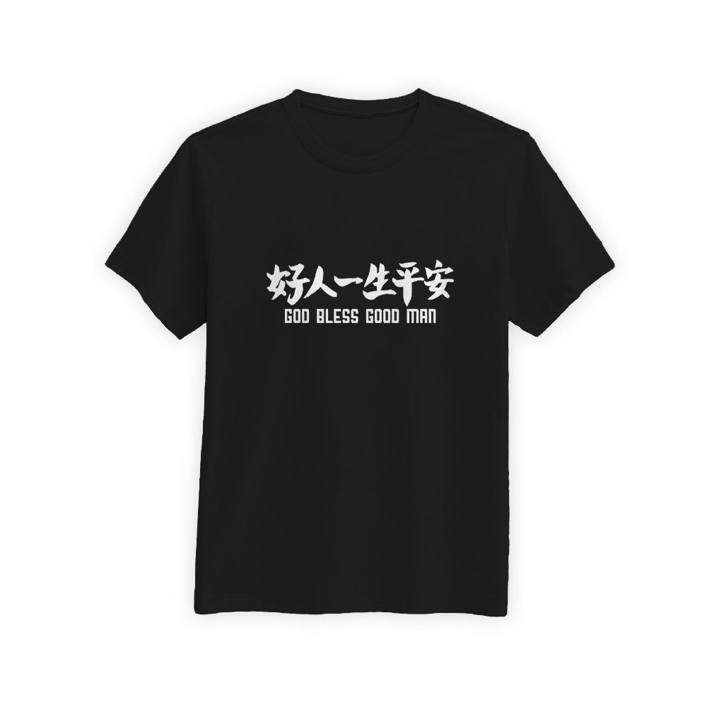 【好人一生平安】Tee訂製