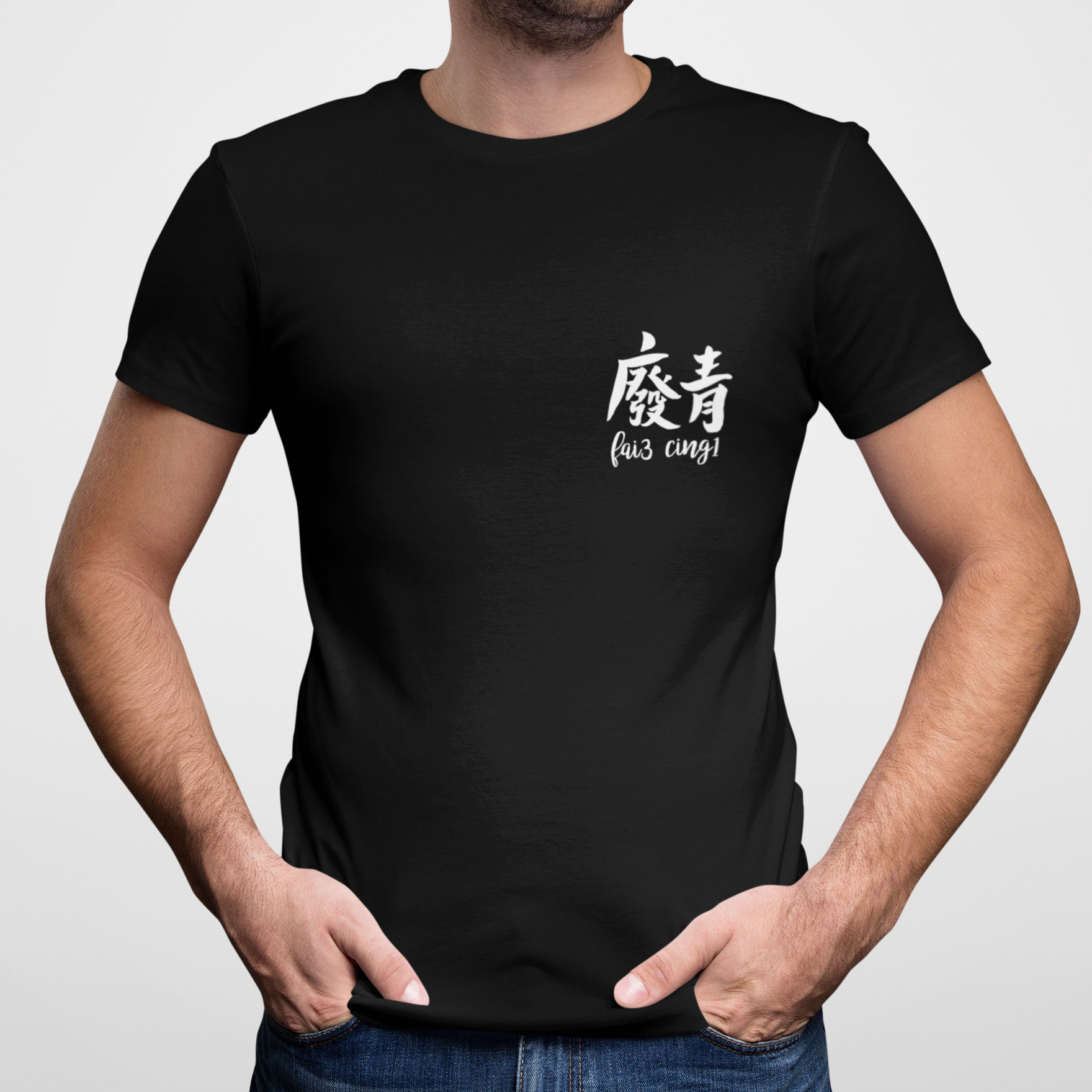 【廢青】Tee訂製