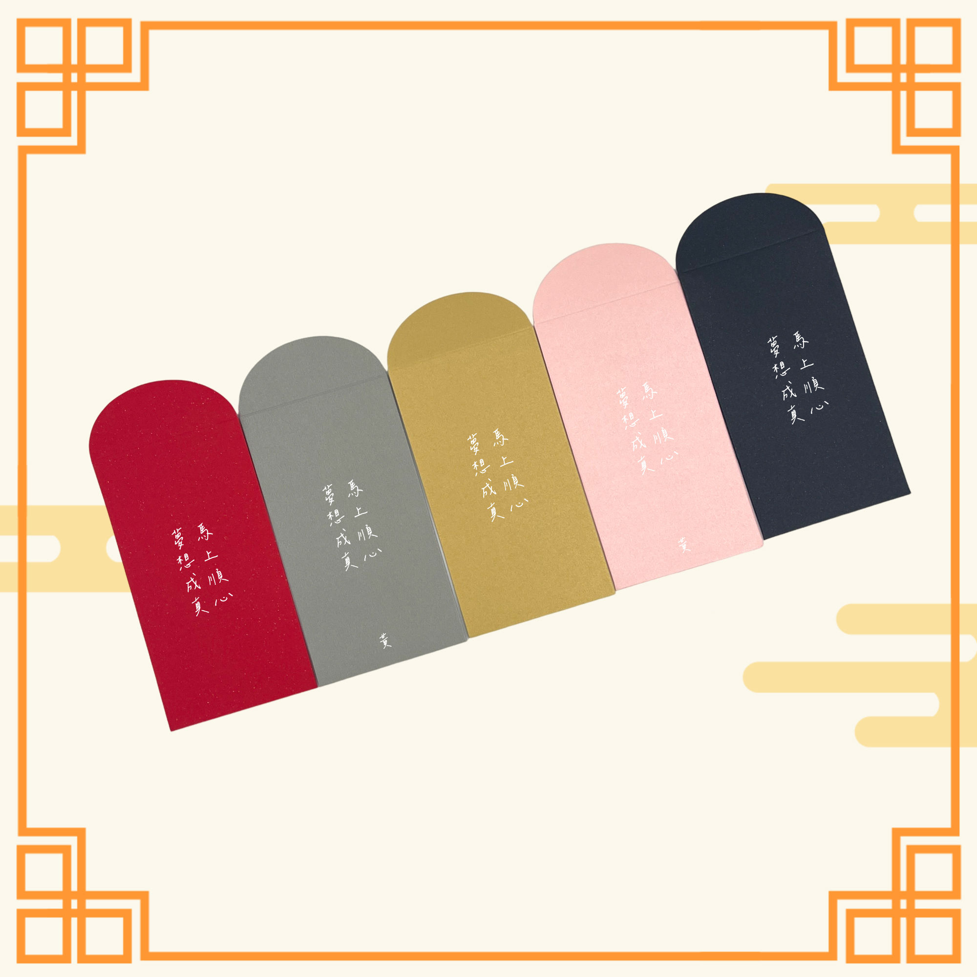 【馬上順心 夢想成真(可自訂名字)】利是封(6/12個裝)