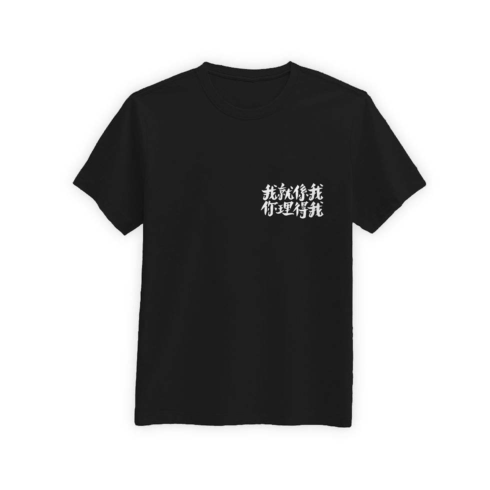 縮圖：【我就係我 你理得我】Tee訂製