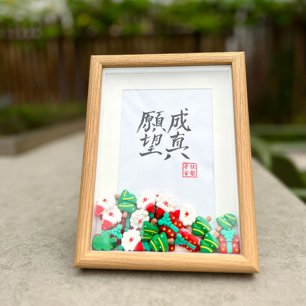 縮圖：【聖誕(聖誕老人+禮物+聖誕樹)粒粒】自訂手寫書法相架