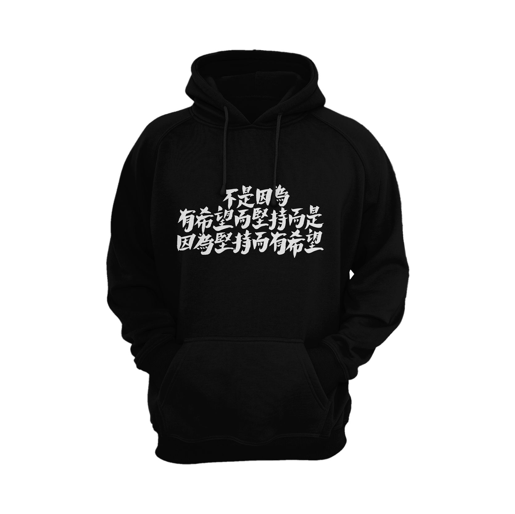 【不是因為有希望而堅持而是因為堅持而有希望】衛衣(連帽/無帽)訂製