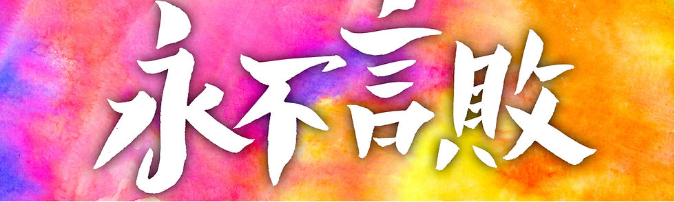 縮圖：【自訂1-10個手寫中文字/英文字】冰巾訂製